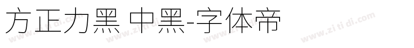 方正力黑 中黑字体转换